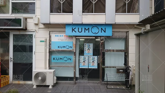 Orig 二日市 76 公文式 ゆまち教室 2