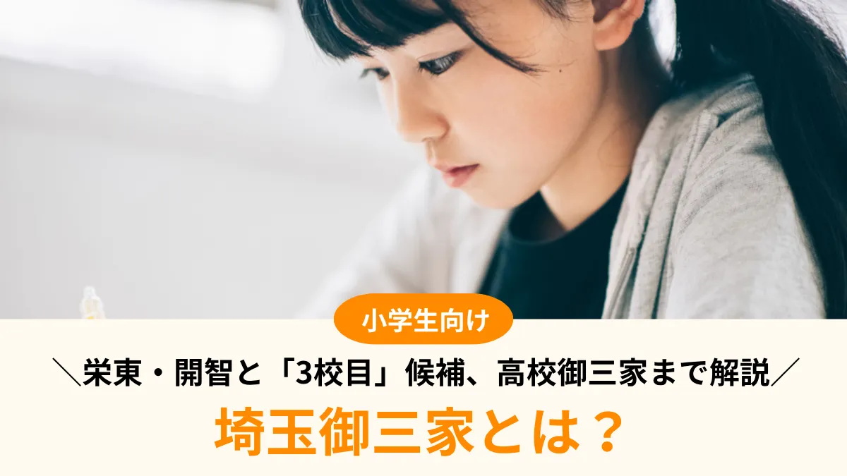 中学受験の埼玉御三家とは？栄東・開智と「3校目」候補、高校御三家まで解説