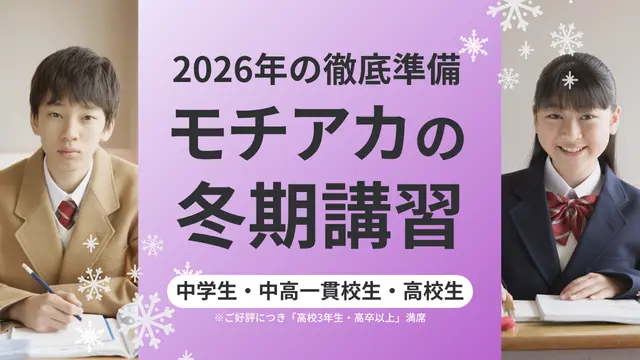 265 モチベーションアカデミア 冬期講習2025