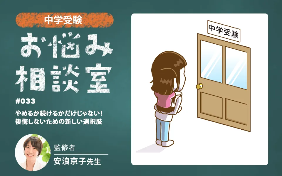 中学受験｜やめるか続けるかだけじゃない！後悔しないための新しい選択肢