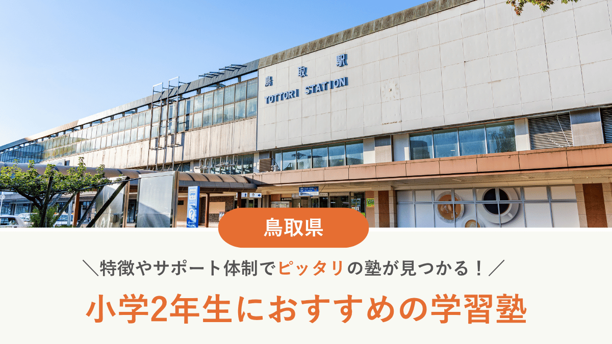 鳥取県で小2におすすめの塾10選！低学年から通塾するメリット・デメリット【2026年最新】
