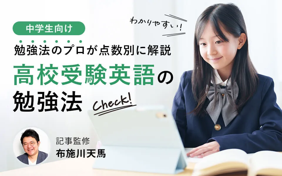 高校受験の英語はどう勉強する？“勉強法のプロ”が現状の点数別に解説