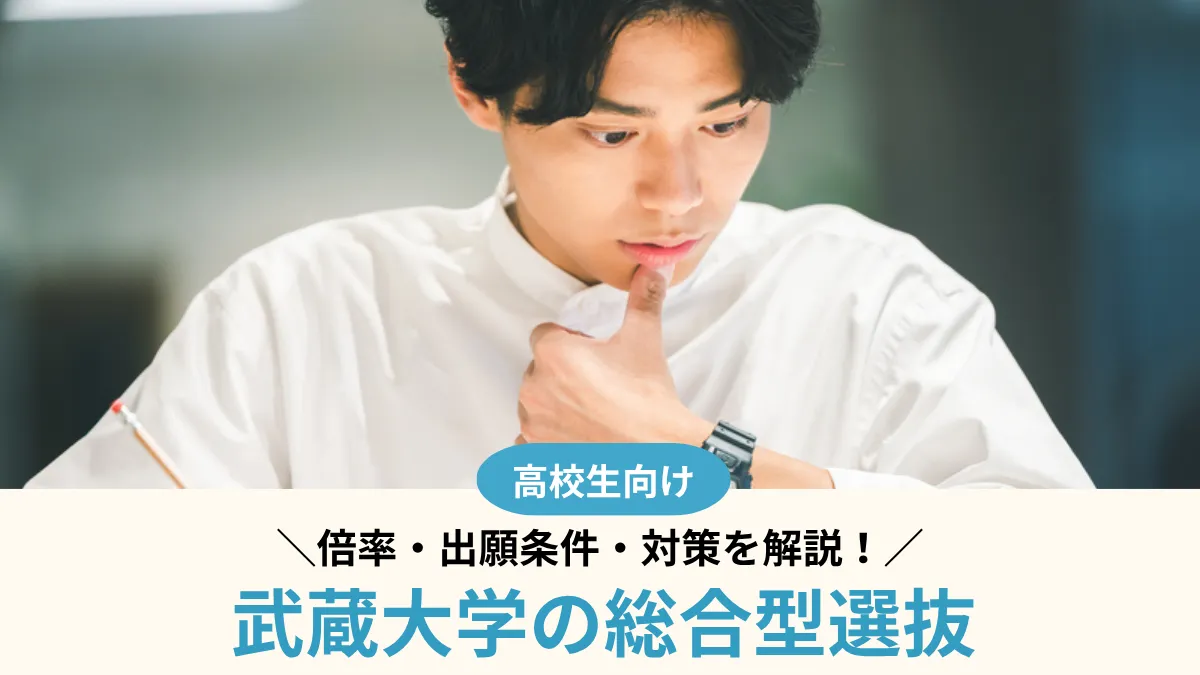 【2027年度】武蔵大学の総合型選抜は難しい？倍率・出願条件・対策を解説