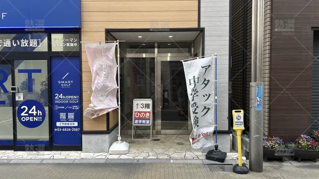 orig_野方_671_ひのき進学教室_都立家政教室_1