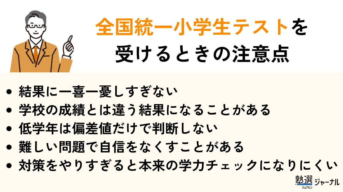 全国統一小学生テストを受けるときのデメリット