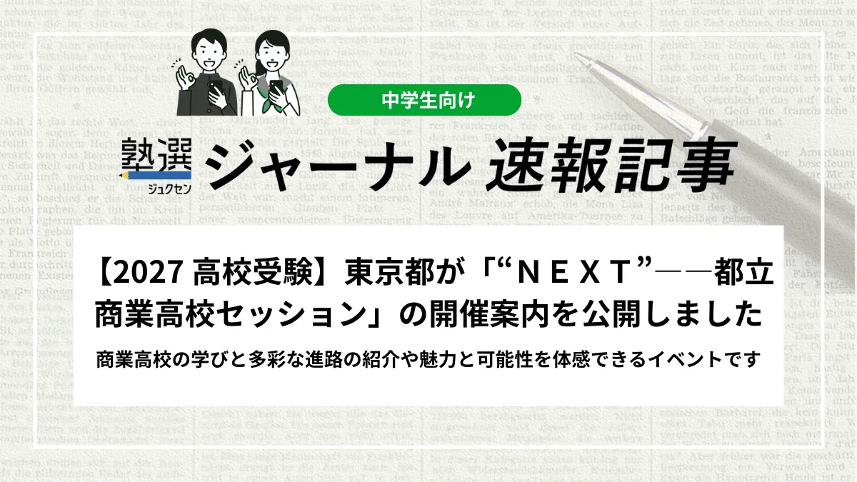 【2027 高校受験】東京都が「“ＮＥＸＴ”——都立商業高校セッション」の開催案内を公開しました｜商業高校の学びと多彩な進路の紹介や魅力と可能性を体感できるイベントです