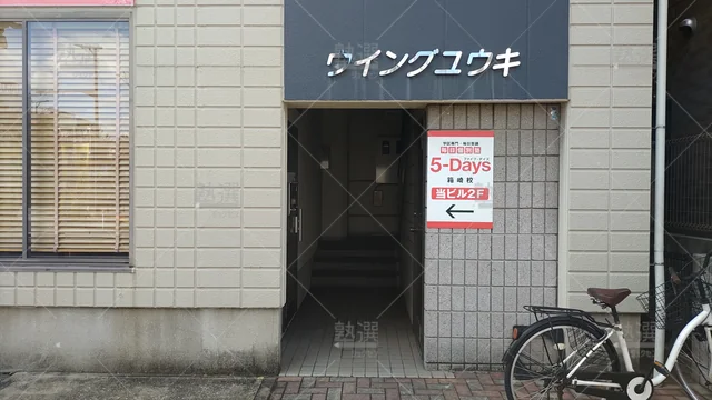 Orig 箱崎 31 毎日個別塾5 Days（ファイブデイズ） 箱崎校 2