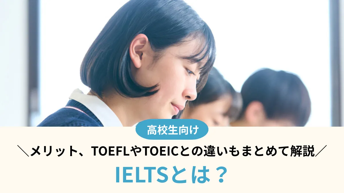 IELTSとは？どんなメリットがある？TOEFLやTOEICとの違いもまとめて解説