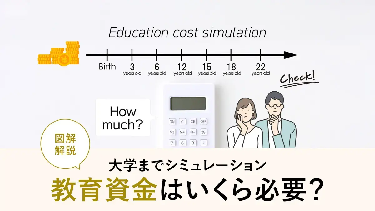 教育資金はいくら必要？大学までの目安・シミュレーションと貯め方【図解解説】
