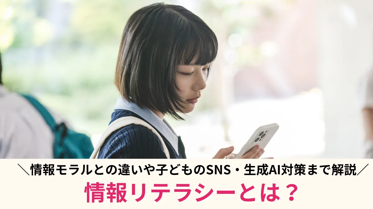情報リテラシーとは？情報モラルとの違いや子どものSNS・生成AI対策まで解説