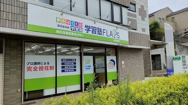 63895 Flaps荏田南校 1