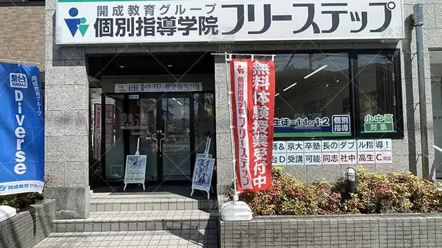 個別指導学院フリーステップ_136879_修学院教室_外観