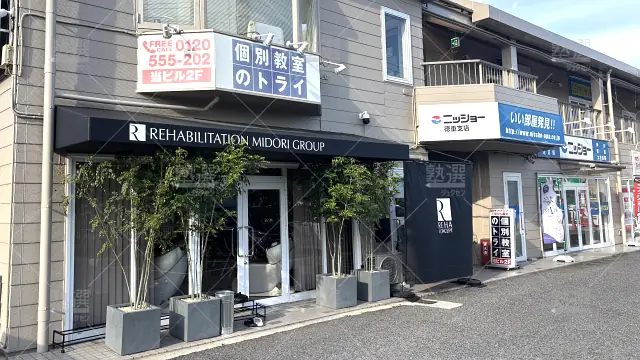 Orig 296 大学受験予備校のトライ 75804 徳重駅前校 1 1