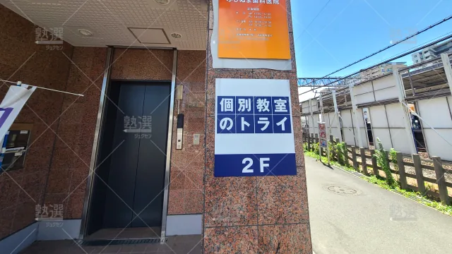 Orig 296 大学受験予備校のトライ 141425 若葉駅前校 1 3