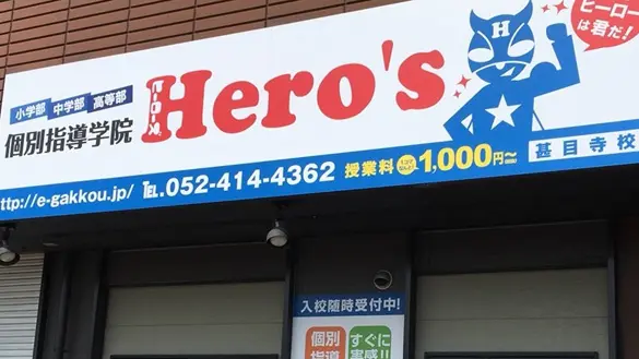 33 個別指導学院hero’s 甚目寺校 外観