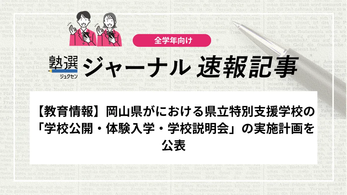 【教育情報】岡山県がにおける県立特別支援学校の「学校公開・体験入学・学校説明会」の実施計画を公表