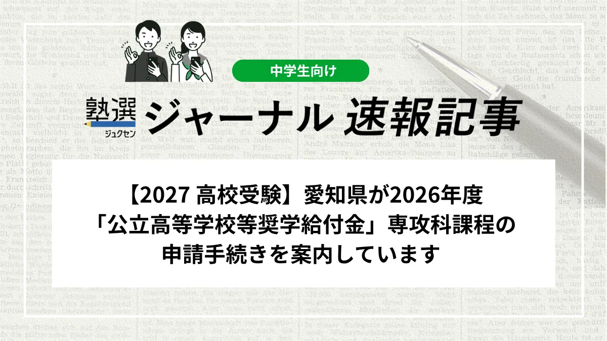 【2027 高校受験】愛知県が2026年度「公立高等学校等奨学給付金」専攻科課程の申請手続きを案内しています