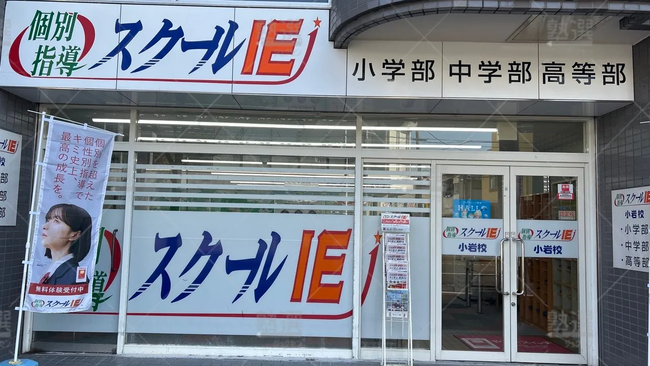 orig_小岩_18_スクールIE_小岩校 2