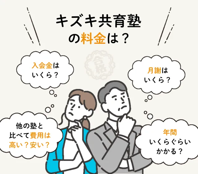 【2026年版】キズキ共育塾の料金は月3万円〜！月額授業料と追加費用の総額シミュレーション