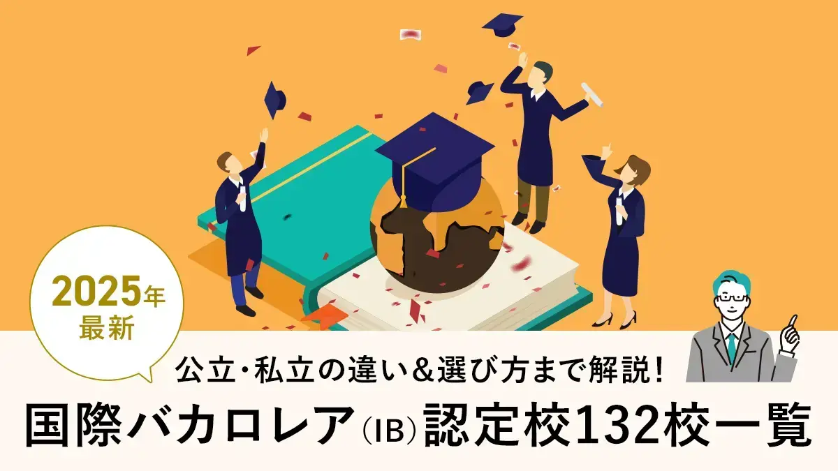 【2025年最新】国際バカロレア（IB）認定校132校一覧！公立・私立の違いと選び方も解説