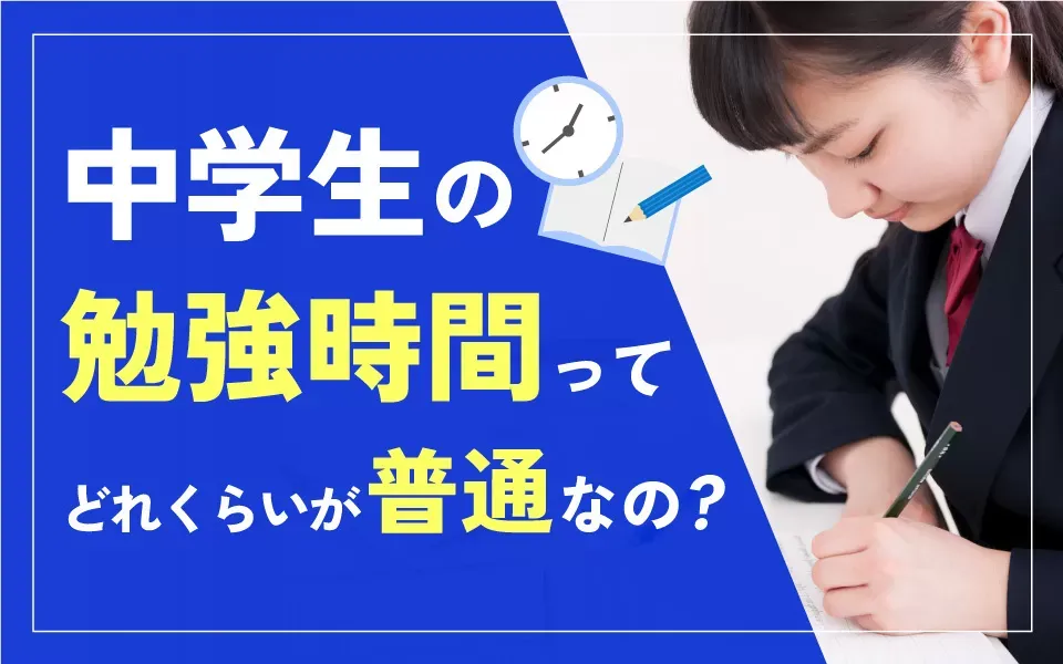 中学生の勉強時間は平均どれくらい？平日と休日、中学1・2・3年生の学年別ではどう違う？