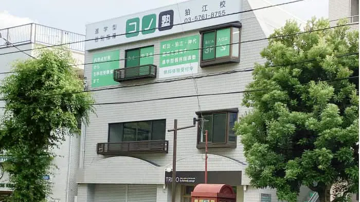 75485_個別指導 コノ塾 狛江校_外観