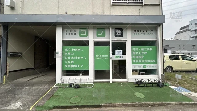 orig_多摩センター_280_個別指導 コノ塾_多摩センター校_2