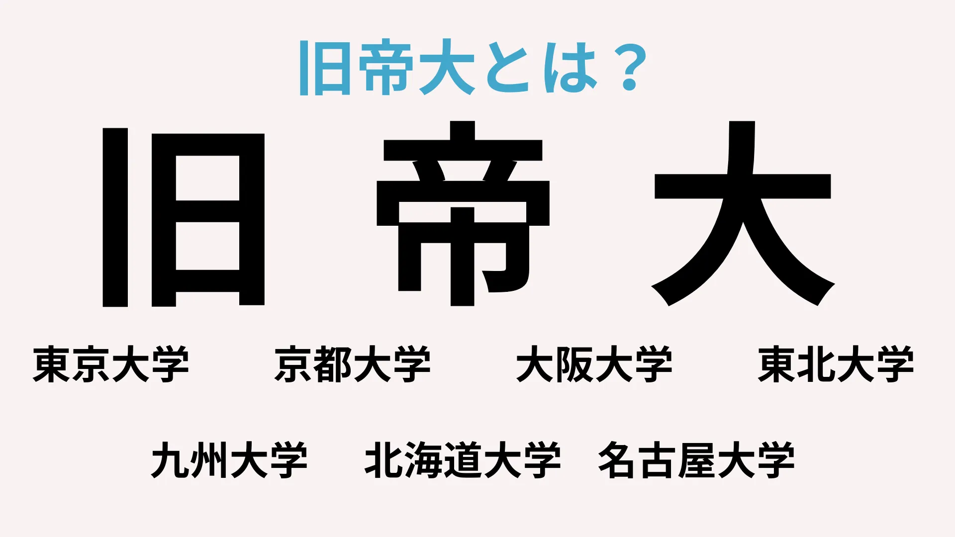 旧帝大とは？