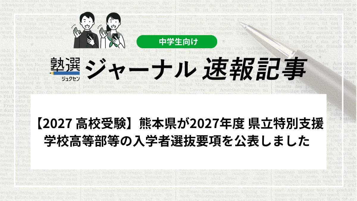 【2027 高校受験】熊本県が2027年度 県立特別支援学校高等部等の入学者選抜要項を公表しました