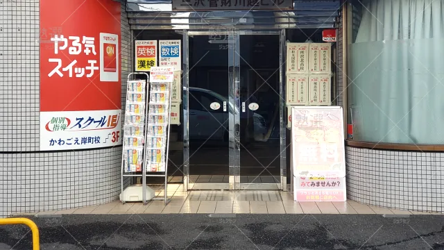 Orig 18 スクールie 136831 かわごえ岸町校 1 2