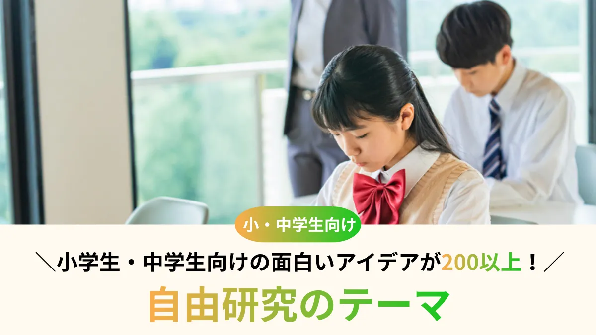 自由研究のテーマ200選！小学生・中学生向けの面白いアイデアを学年・期間別に紹介