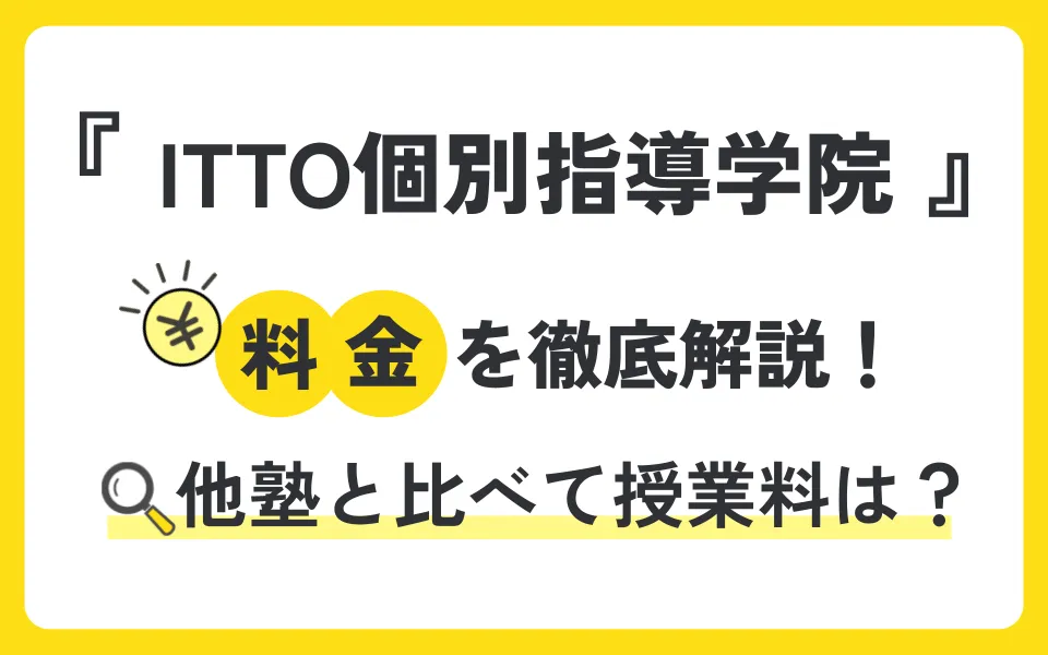 ITTO個別指導学院の料金を徹底解説！他塾と比べて授業料は？