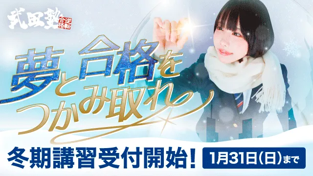 24 武田塾 2026冬期講習