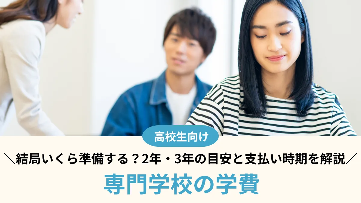 専門学校の学費、結局いくら準備する？2年・3年の目安と支払い時期を解説