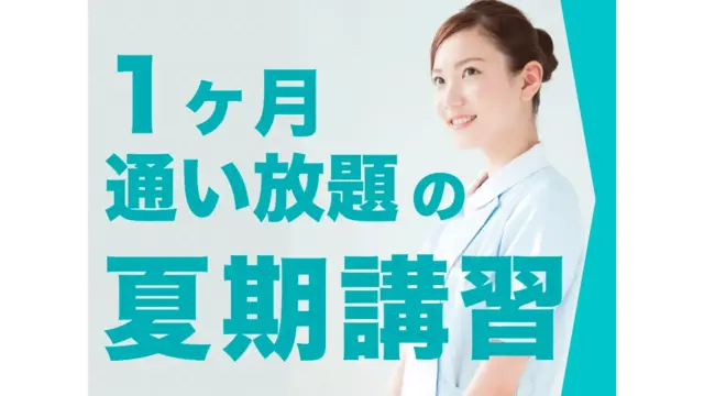 276 看医塾 夏期講習2026
