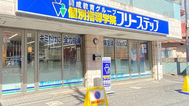 個別指導学院フリーステップ_58810_東村山教室_外観