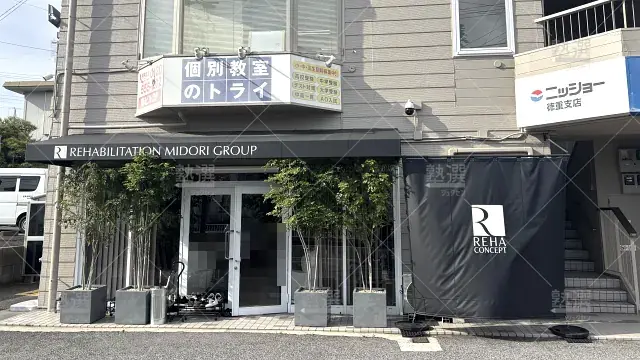 Orig 21 個別教室のトライ 61305 徳重駅前校 1 1