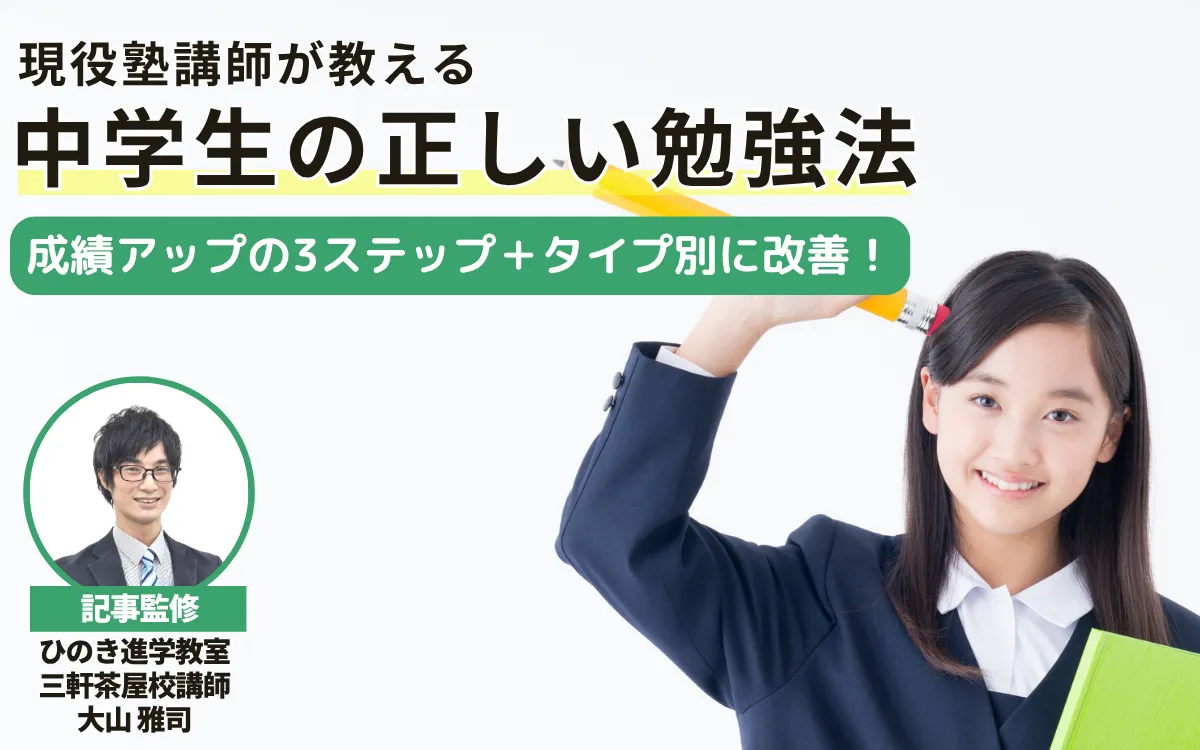 勉強の仕方が分からない中学生必見！今すぐ変わる3ステップ＋タイプ別改善法【現役塾講師監修】