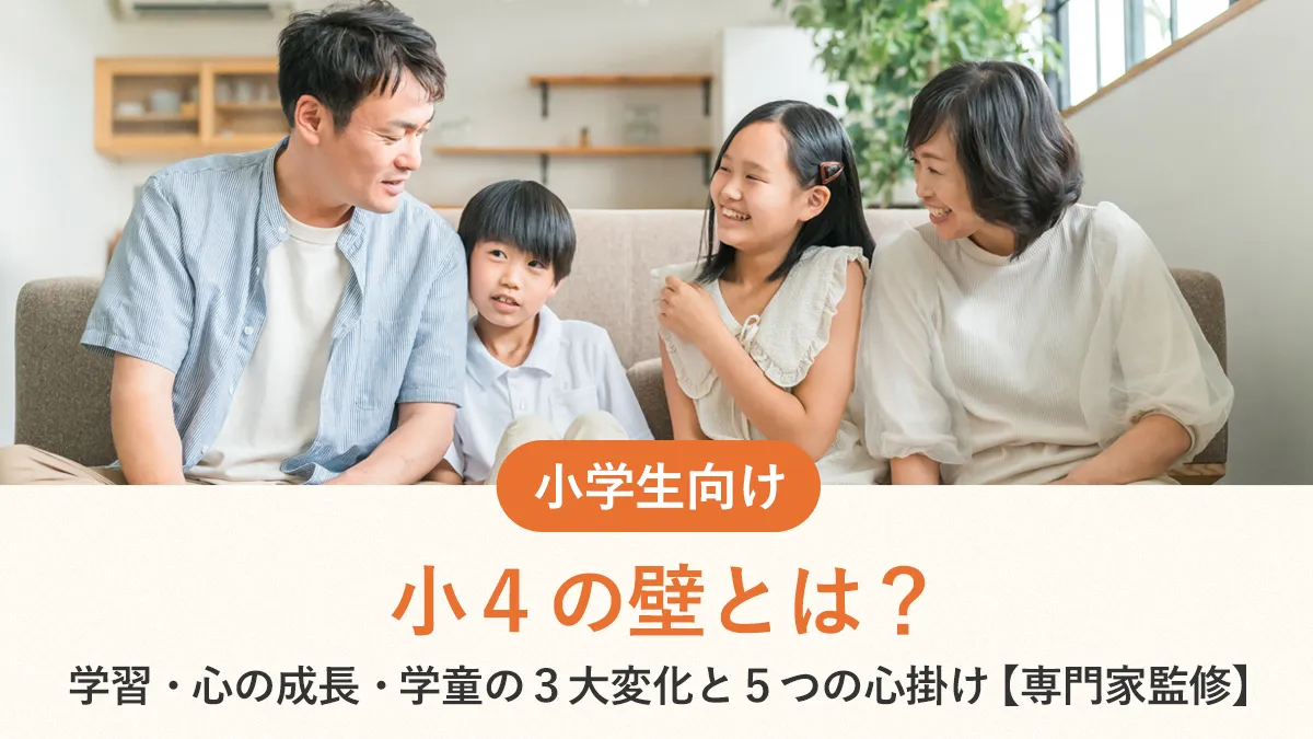 小4の壁とは？学習・心の成長・学童の3大変化と5つの心掛け【専門家監修】