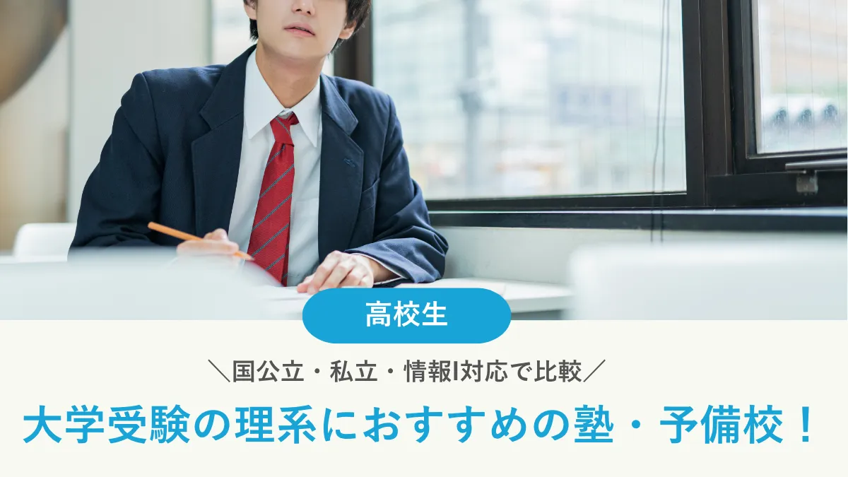大学受験の理系におすすめの塾・予備校12選｜国公立・私立・情報I対応で比較【2026年最新】