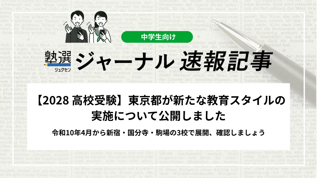【2028 高校受験】東京都が「新たな教育スタイル」のコースの実施について公開しました｜令和10年4月から新宿・国分寺・駒場の3校で展開、確認しましょう