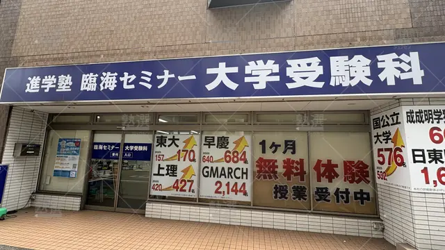 Orig 230 臨海セミナー 大学受験科 60578 千葉校 1 1