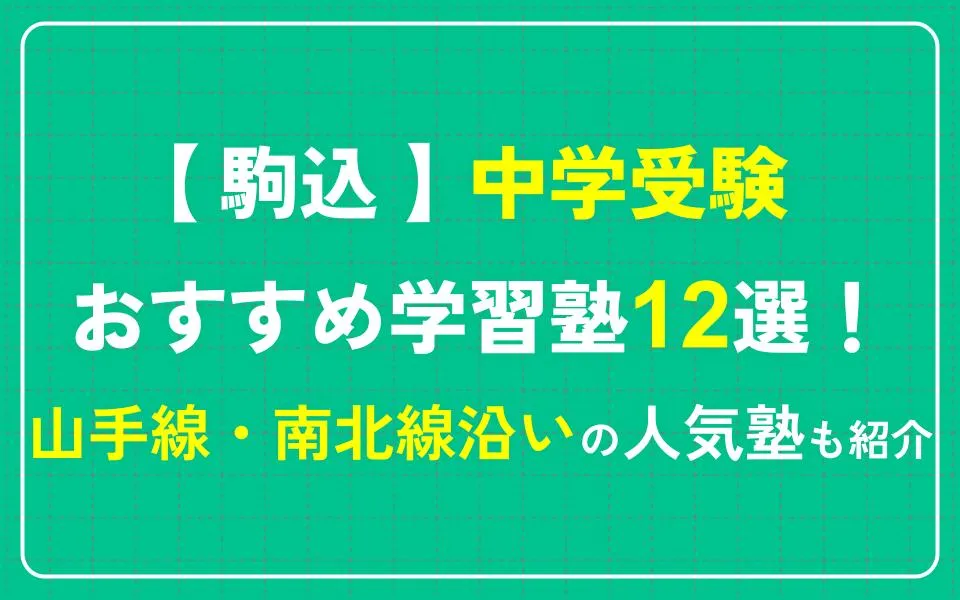 駒込で中学受験におすすめの学習塾12選！山手線・南北線沿いの人気塾も紹介