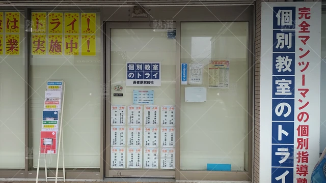 Orig 長者原 296 大学受験予備校のトライ 長者原駅前校 2