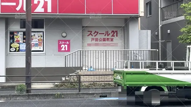 Orig 82 スクール２１ 58050 戸田公園教室 1 2