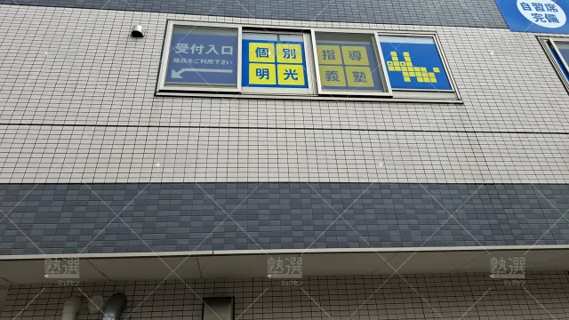 Orig 16 個別指導の明光義塾 60992 浦和太田窪教室 建物外観 4