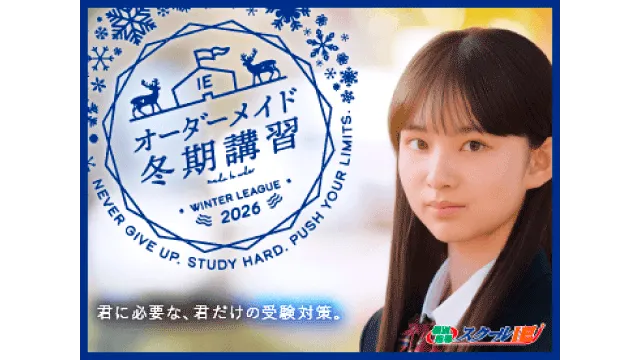18 スクールie 2026冬期講習
