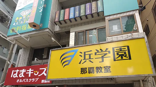 進学教室 浜学園_98_那覇教室_教室の様子(1)