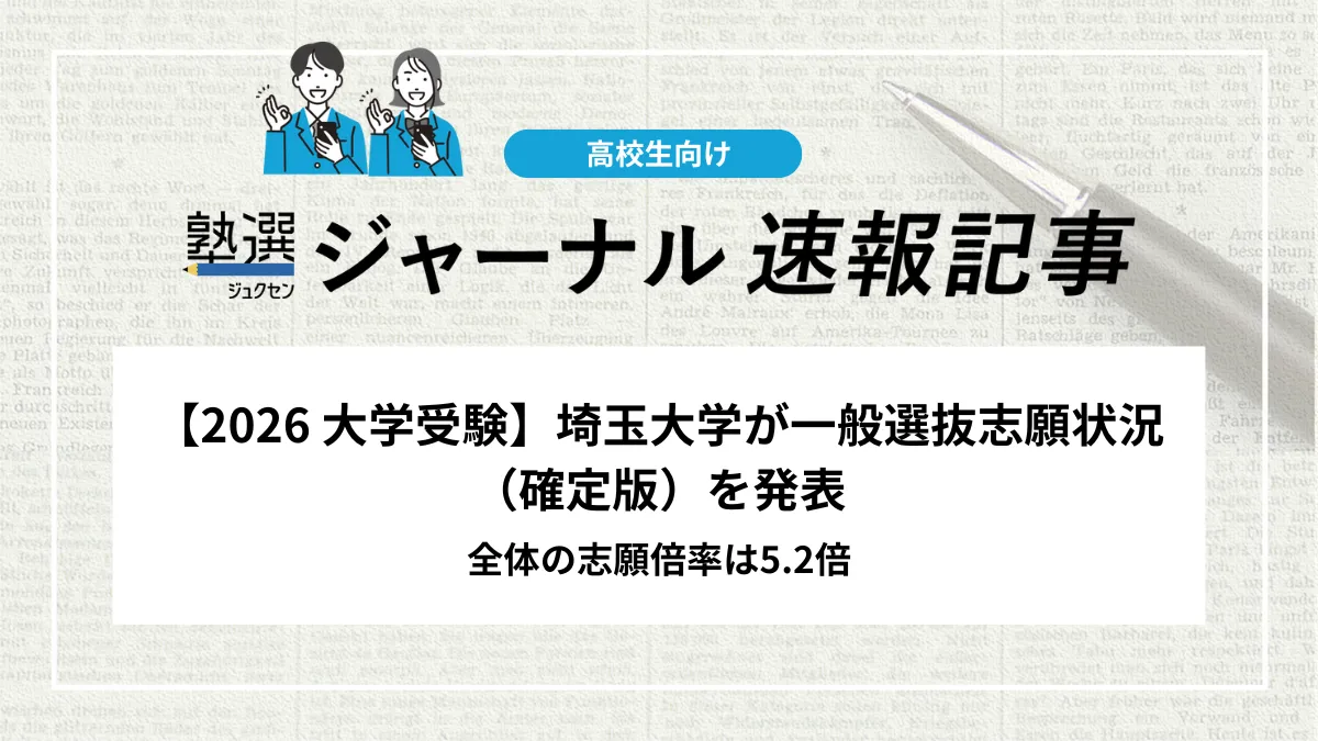 【2026 大学受験】埼玉大学が一般選抜志願状況（確定版）を発表しました｜全体の志願倍率は5.2倍