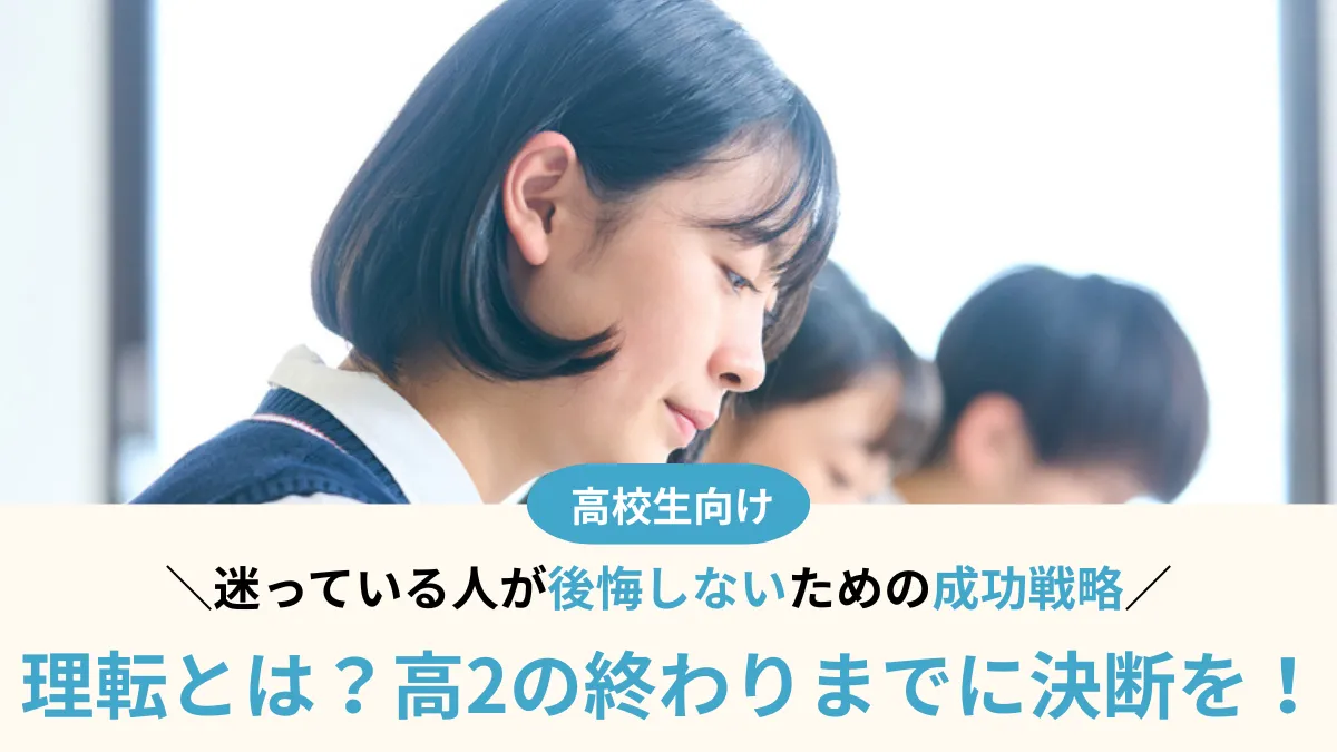 理転は「高2の終わり」までに決断を！迷っている人が後悔しないための成功戦略